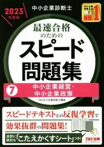 中小企業診断士　最速合格のためのスピード問題集　２０２３年度版(７) 中小企業経営・中小企業政策／ＴＡＣ中小企業診断士講座(編著)