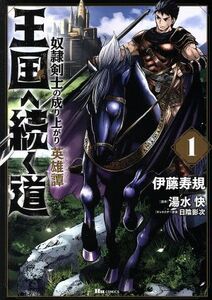 王国へ続く道　奴隷剣士の成り上がり英雄譚(１) ヒューＣ／伊藤寿規(著者),湯水快(原作),日陰影次(キャラクター原案)