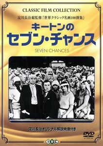 キートンのセブン・チャンス／バスター・キートン（出演、監督）,Ｔ・ロイ・バーンズ,クライド・ブラックマン（脚本）,ジーン・ハーヴェッ