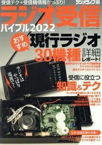 ラジオ受信バイブル(２０２２) 電波・ｒａｄｉｋｏがもっと楽しめる！ 三才ムック／ラジオライフ(編者)