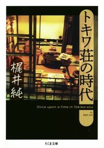 トキワ荘の時代 ちくま文庫／梶井純(著者)