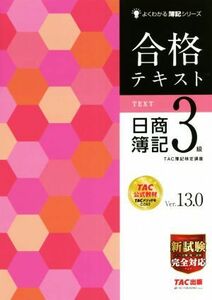 合格テキスト　日商簿記３級　Ｖｅｒ．１３．０ よくわかる簿記シリーズ／ＴＡ簿記検定講座(編著)