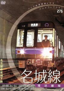 パシナコレクション　地下鉄シリーズ　名古屋市営地下鉄　名城線　「環状線版」／趣味・教養