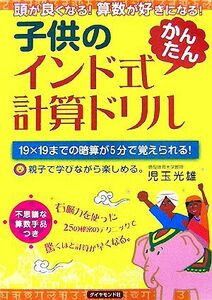 子供のインド式かんたん計算ドリル 頭が良くなる！算数が好きになる！／児玉光雄【著】