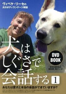 ＤＶＤ　ＢＯＯＫ　犬はしぐさで会話する(１)／ヴィベケ・エス・リーセ(著者)