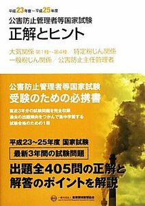 公害防止管理者等国家試験　正解とヒント(平成２３年度～平成２５年度) 大気関係　第１種～第４種／特定粉じん関係／一般粉じん関係／公害