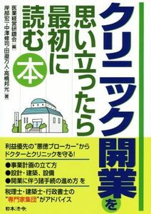 クリニック開業を思い立ったら最初に読む本／岸部宏一(著者),中澤修司(著者),田邉万人(著者),高橋邦光(著者),医業経営研鑽会(編者)