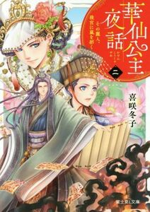 華仙公主夜話(二) その麗人、後宮に嵐を招く 富士見Ｌ文庫／喜咲冬子(著者)