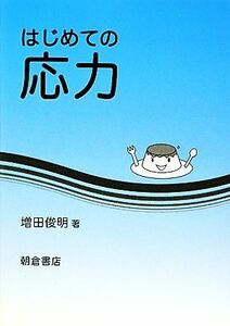 はじめての応力／増田俊明【著】