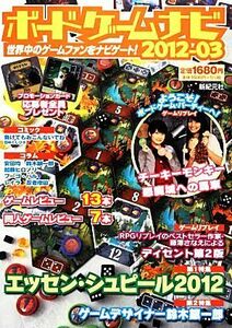 ボードゲームナビ(２０１２‐０３)／新紀元社