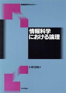 情報科学における論理 情報数学セミナー／小野寛晰(著者)