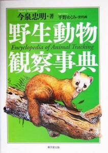 野生動物観察事典／今泉忠明(著者),平野めぐみ