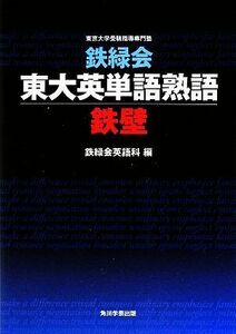 鉄緑会　東大英単語熟語　鉄壁／鉄緑会英語科【編】