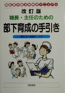 改訂版　婦長・主任のための部下育成の手引き 職能要件書活用実務マニュアル／楠田丘(著者),斎藤清一(著者)