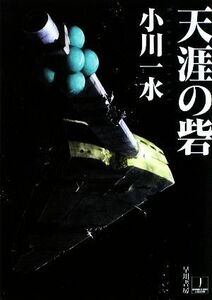 天涯の砦 ハヤカワ文庫ＪＡ／小川一水【著】