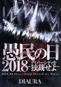 「愚民の日２０１８－ダイバーシティを独裁せよ－」２０１８．０９．０３［ｍｏｎ］ＺｅｐｐＤｉｖｅｒＣｉｔｙＴｏｋｙｏ　ＬＩＶＥ　ＤＶ