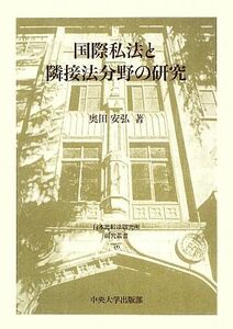 国際私法と隣接法分野の研究 日本比較法研究所研究叢書７６／奥田安弘【著】