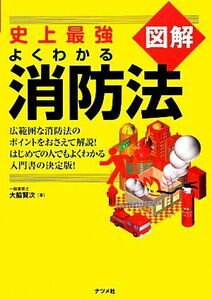 史上最強図解　よくわかる消防法／大脇賢次【著】