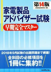 家電製品アドバイザー試験　早期完全マスター　第１４版／家電資格試験研究会(著者)