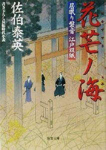 花芒ノ海 居眠り磐音江戸双紙３ 双葉文庫さ－１９－０３／佐伯泰英(著者)