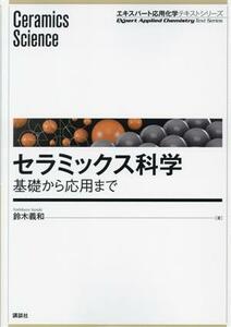 セラミックス科学　基礎から応用まで エキスパート応用化学テキストシリーズ／鈴木義和(著者)