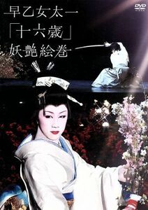 早乙女太一　十六歳　妖艶絵巻　北京’０７冬～赤坂’０８春／早乙女太一