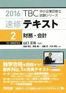 速修テキスト　２０１６(２) 財務・会計 ＴＢＣ中小企業診断士試験シリーズ／山口正浩,鳥島朗広,渡邉義一,加藤匠,大友明弘