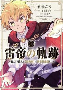 雷帝の軌跡(１) 俺だけ使える【雷魔術】で異世界最強に！ ＭＦＣ／喜来ユウ(著者),平成オワリ(原作),まろ(キャラクター原案)