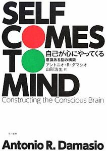 自己が心にやってくる 意識ある脳の構築／アントニオ・Ｒ．ダマシオ【著】，山形浩生【訳】