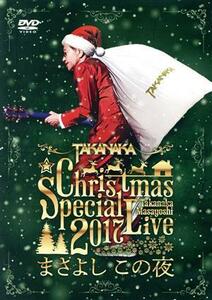 高中正義　Ｃｈｒｉｓｔｍａｓ　Ｓｐｅｃｉａｌ　Ｌｉｖｅ　２０１７　“まさよし　この夜”／高中正義,村上“ポンタ”秀一,後藤次利,ウィ