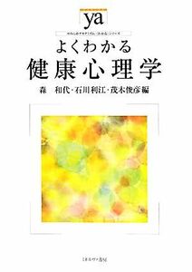 よくわかる健康心理学 やわらかアカデミズム・〈わかる〉シリーズ／森和代，石川利江，茂木俊彦【編】