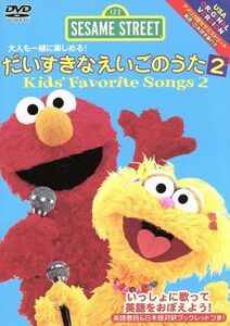 セサミストリート：だいすきなえいごのうた２　ｋｉｄｓ’　Ｆａｖｏｒｉｔｅ　Ｓｏｎｇｓ２／セサミストリート