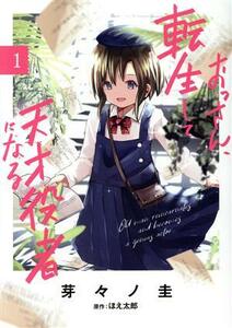 おっさん、転生して天才役者になる(１) 電撃Ｃ　ＮＥＸＴ／芽々ノ圭(著者),ほえ太郎(原作)