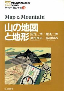 山の地図と地形 ヤマケイ登山学校１５／田代博(著者),藤本一美(著者),清水長正(著者),高田将志(著者)