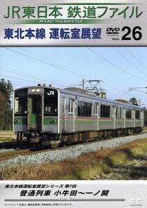 ＪＲ東日本　鉄道ファイル　Ｖｏｌ．２６／（鉄道）