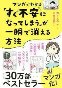 マンガでわかる「すぐ不安になってしまう」が一瞬で消える方法　コミックエッセイ／大嶋信頼(著者),森下えみこ