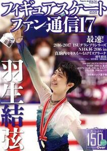 フィギュアスケートファン通信(１７) 羽生結弦　最速！２０１６－２０１７　ＩＳＵグランプリシリーズ　ＮＨＫ杯２０１６　ｉｎ真駒内セキ