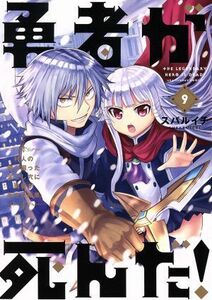 勇者が死んだ！(９) 村人の俺が掘った落とし穴に勇者が落ちた結果。 裏少年サンデーＣ／スバルイチ(著者)