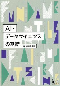 ＡＩ・データサイエンスの基礎／吉原幸伸(著者)