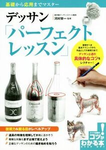 デッサン「パーフェクトレッスン」 基礎から応用までマスター コツがわかる本／河村栄一