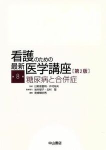 看護のための最新医学講座　第２版(第８巻) 糖尿病と合併症／南条輝志男(編者),日野原重明,井村裕夫