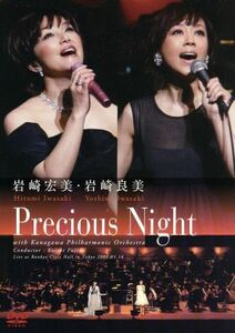 岩崎宏美・岩崎良美　Ｐｒｅｃｉｏｕｓ　Ｎｉｇｈｔ／岩崎宏美・岩崎良美