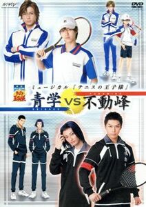 ミュージカル　テニスの王子様　２ｎｄ　Ｓｅａｓｏｎ　青学ｖｓ不動峰／小越勇輝,和田琢磨,平牧仁