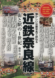 近鉄奈良線街と駅の１世紀 懐かしい沿線写真で訪ねる／藤原浩(著者)