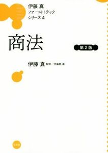 伊藤真　ファーストトラックシリーズ　商法　第２版(４)／伊藤塾(著者),伊藤真(監修)