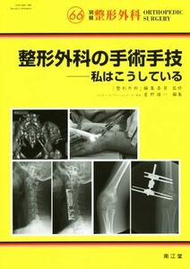 整形外科の手術手技 私はこうしている 別冊整形外科Ｎｏ．６６／星野雄一(編者)