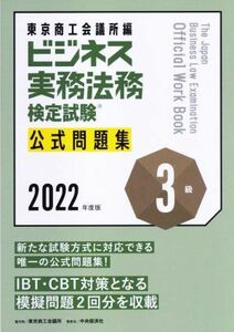 ビジネス実務法務検定試験　３級　公式問題集(２０２２年度版)／東京商工会議所(編者)