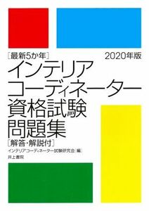 インテリアコーディネーター資格試験問題集(２０２０年版) 最新５か年　解答・解説付／インテリアコーディネーター試験研究会(著者)