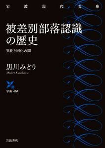 被差別部落認識の歴史 異化と同化の間 岩波現代文庫　学術４３０／黒川みどり(著者)