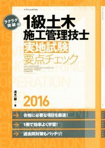 ラクラク突破の１級土木施工管理技士　実地試験要点チェック(２０１６)／清水一都(著者)